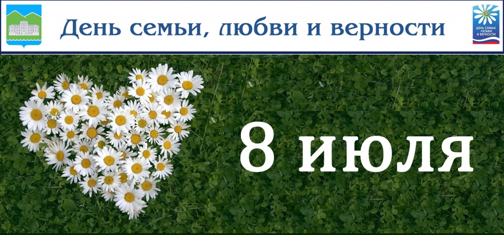 День Семьи Поздравление Главы